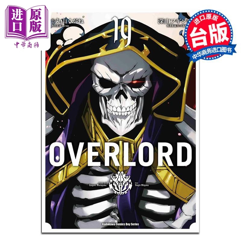 [正版]漫画 OVERLORD 19 深山フギン 台版漫画书 台湾角川出版中商原版高清大图