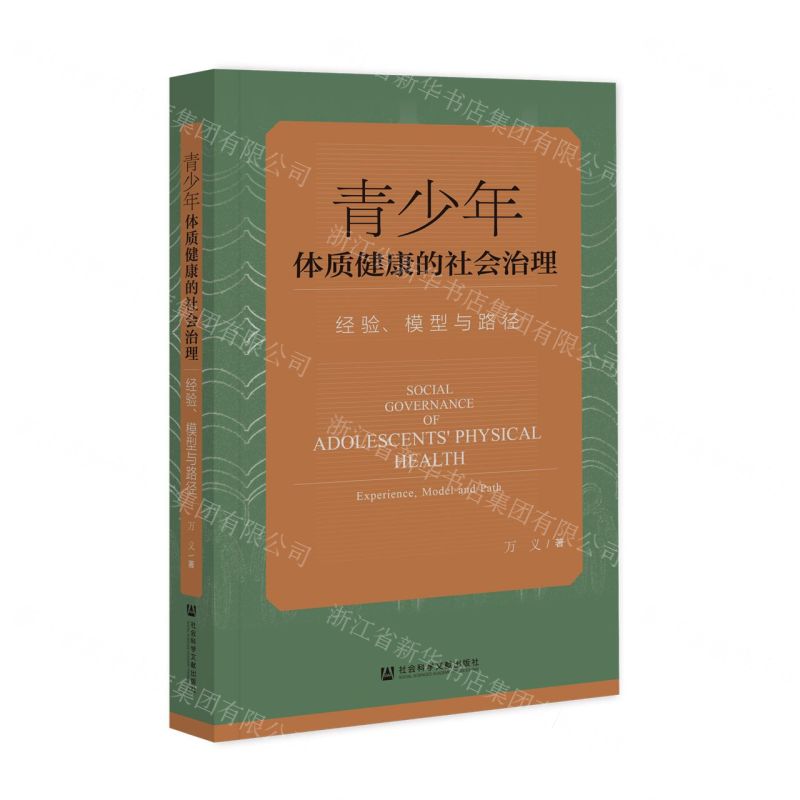 [N]青少年体质健康的社会治理(经验模型与路径)-9787522821870高清大图