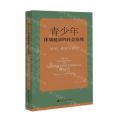 青少年体质健康的社会治理(经验模型与路径)