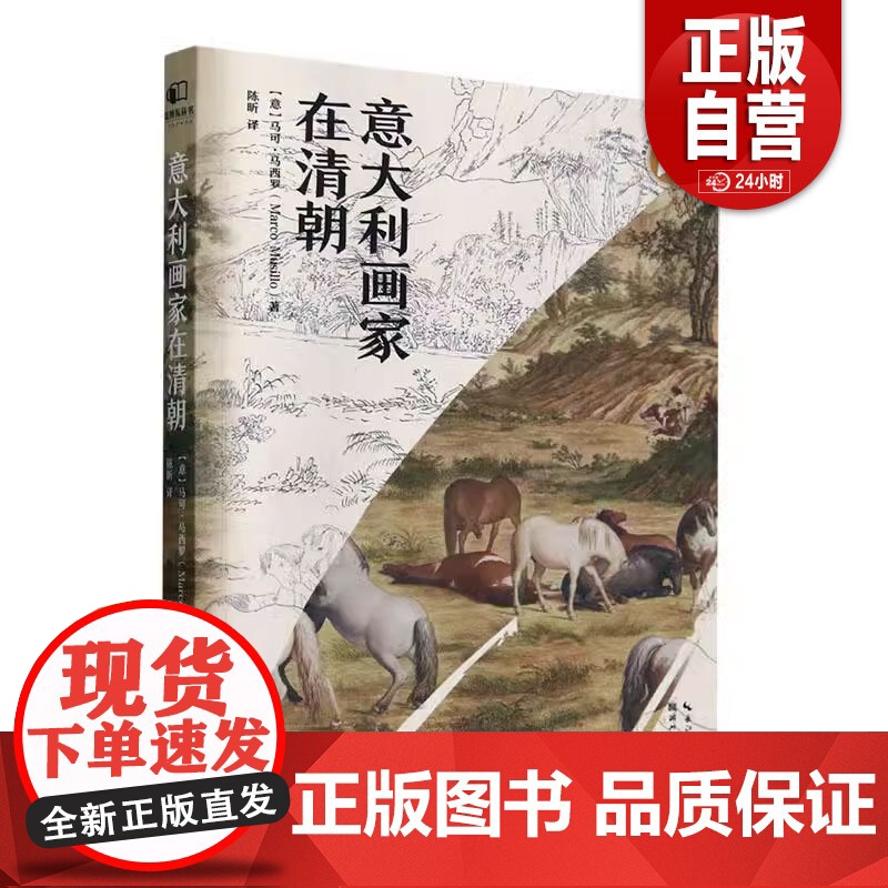 【正品】国图书店正版 意大利画家在清朝 (意)马可·马西罗(Marco Musillo)著 978757121650
