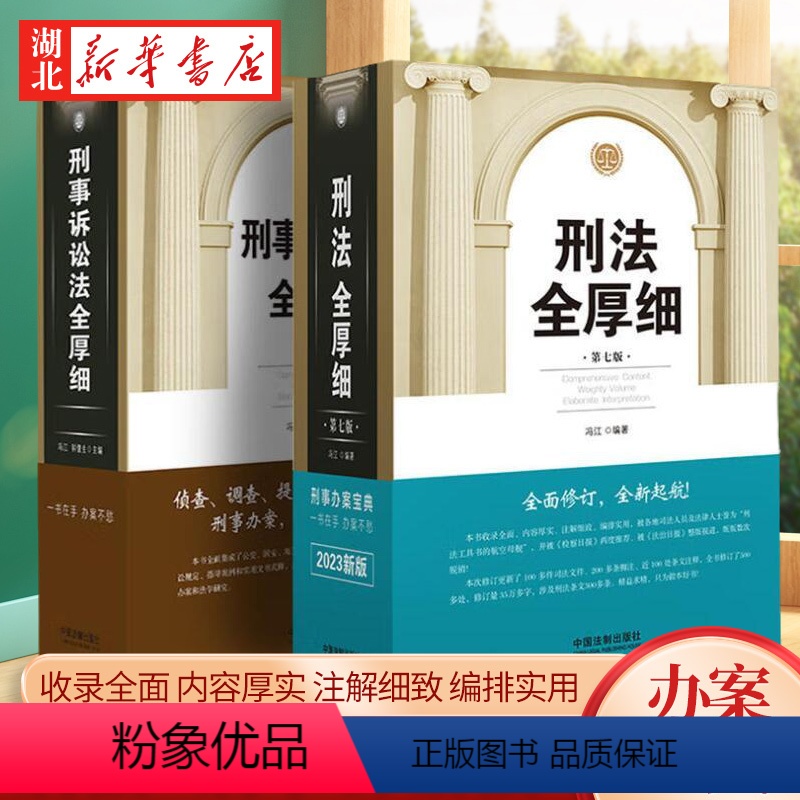 [正版]全2册2023新版刑法全厚细第七版+刑事诉讼法全厚细 冯江 编著 刑法刑事诉讼法及司法解释刑诉法法律法规法条书高清大图