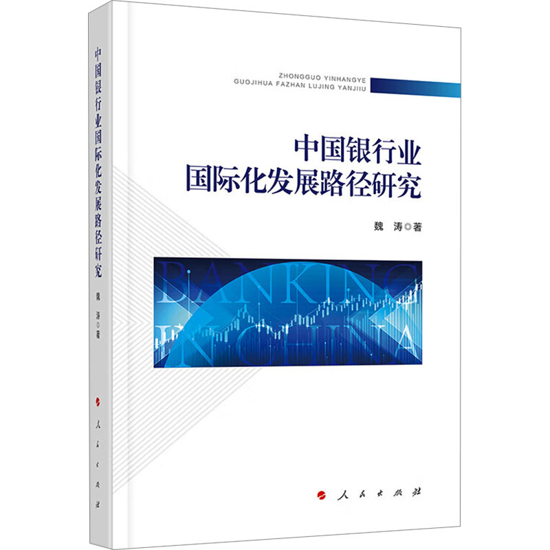 正版新书】中国银行业国际化发展路径研究魏涛9787010260389