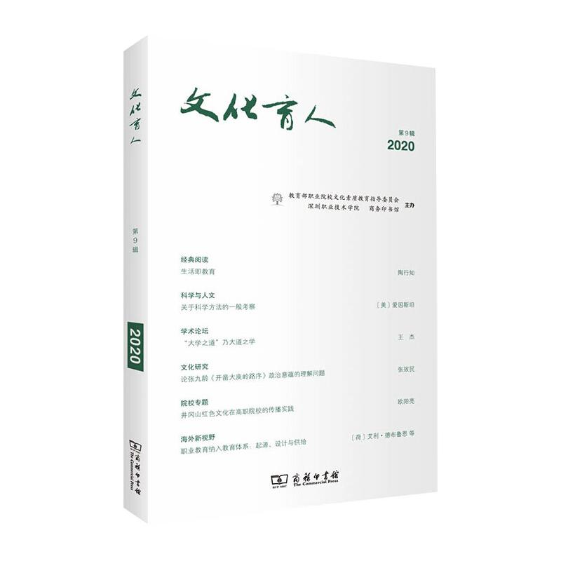 醉染图书文化育人(第9辑)9787100191838高清大图