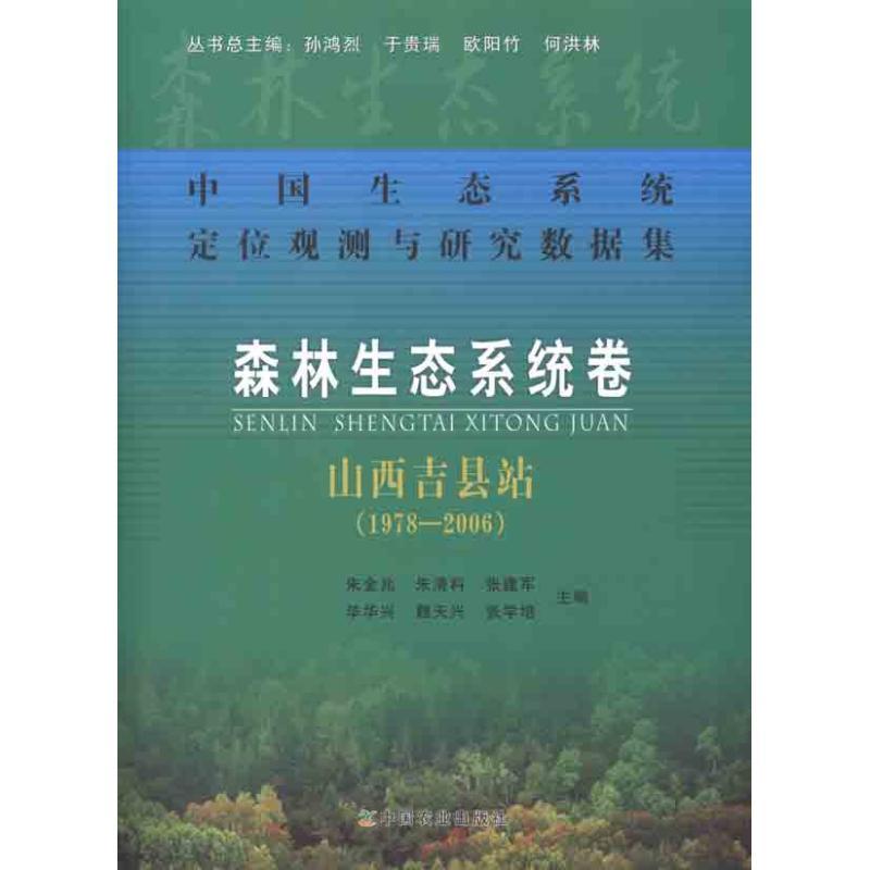 正版新书】中国生态系统定位观测与研究数据集:森林生态系统卷:山