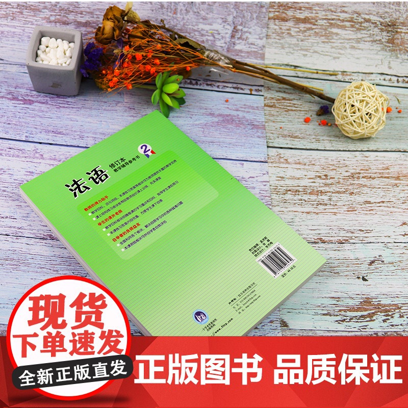 正版 法语2二教学辅导参考书 修订本 全国高校教材 法语自学入门教材 北外法语系 外语教学与研究出版社 978751高清大图