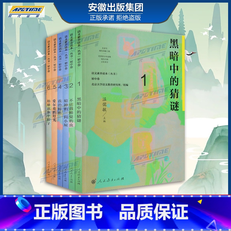 语文素养读本 初中卷1-6册 初中通用 [正版]语文素养读本 初中卷 温儒敏 七八九年级上下册黑暗中的猜谜不让我睡觉的虫高清大图
