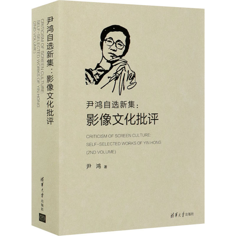正版新书】尹鸿自选新集:影像文化批评尹鸿9787302556237