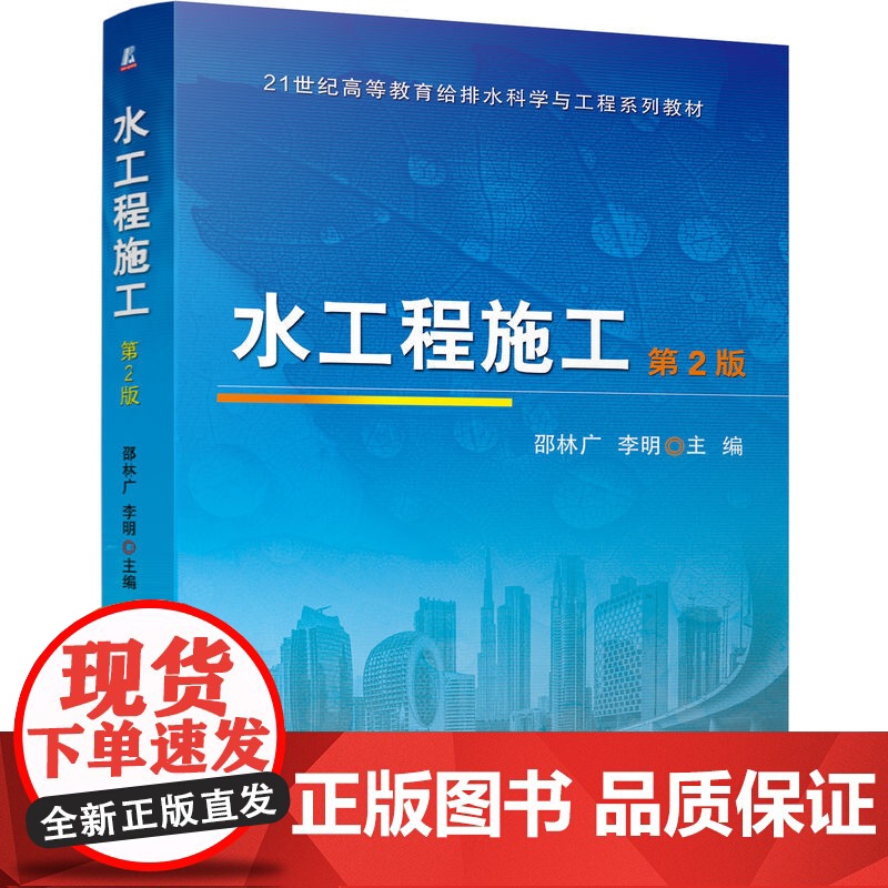 正版 水工程施工 第2版 邵林广 李明 9787111772996 机械工业出版社 教材高清大图
