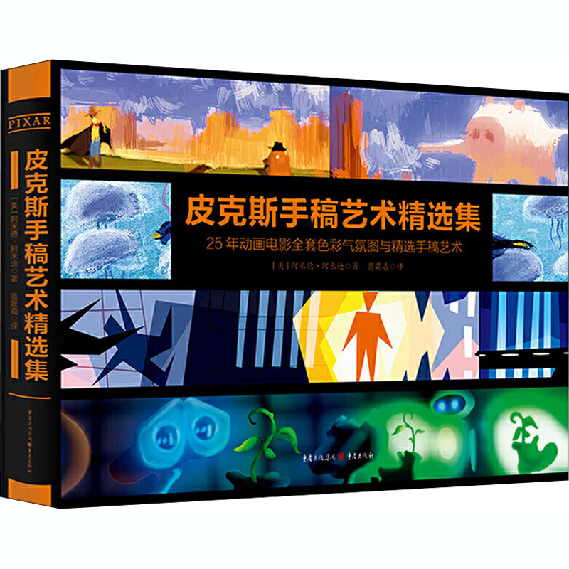 醉染图书皮克斯手稿艺术精选集9787229139759高清大图