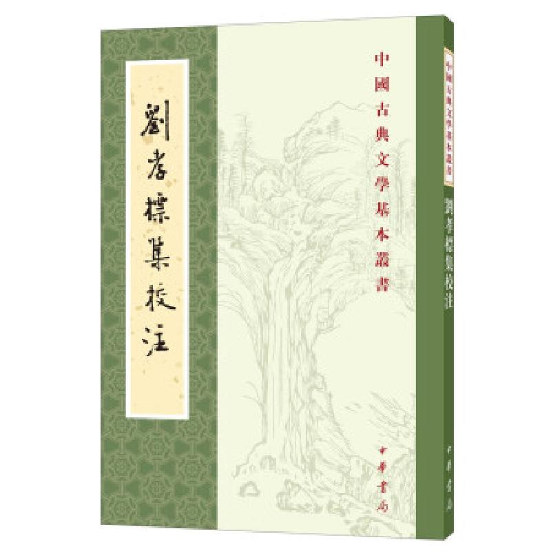 正版新书】刘孝标集校注刘峻著,罗国威校,罗国威,校注97871011521