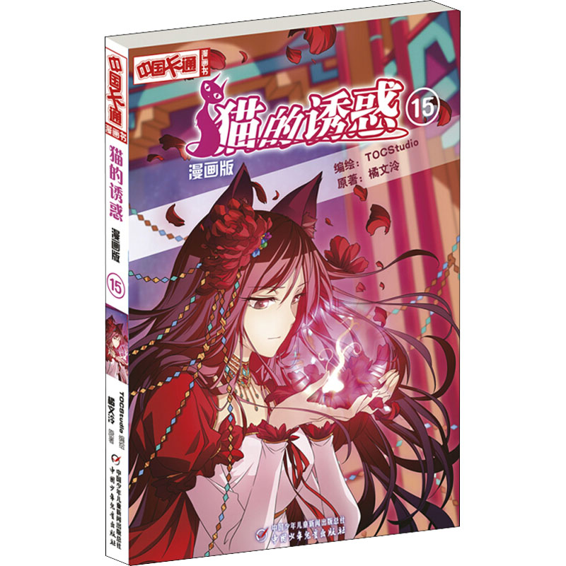 醉染图书猫的诱惑 15 漫画版9787514827088高清大图
