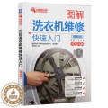 【醉染正版】图解洗衣机维修快速入门 洗衣机维修教程书籍 西门子 主板维修 海尔 小天鹅 电脑板维修全自动 滚筒 家电籍海
