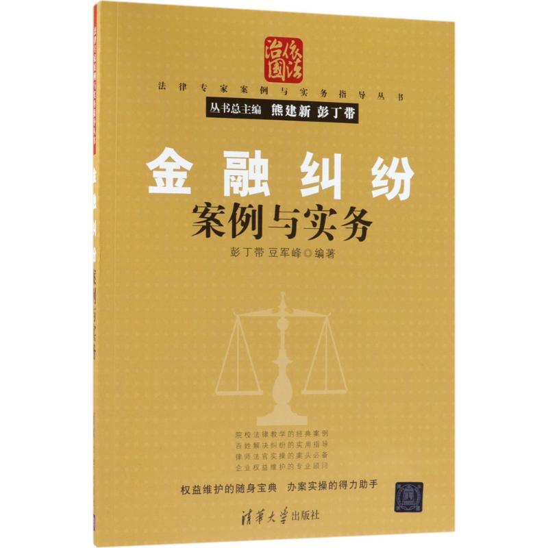 正版新书】金融纠纷案例与实务彭丁带9787302490869