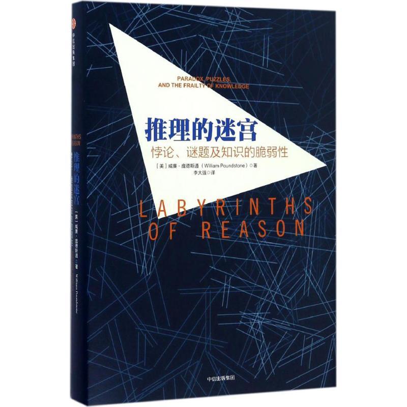 推理的迷宫 (美)威廉·庞德斯通(William Poundstone) 著;李大强 译 著作 社科 文轩网