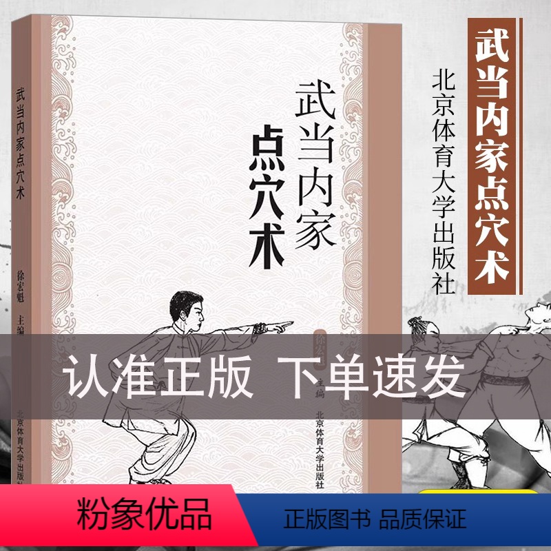 [正版]书武当内家点穴术 徐宏魁点穴书籍点穴绝技武功秘籍真书点穴与解穴古书内功心法少林点穴气功少林武术气功运动健身书籍