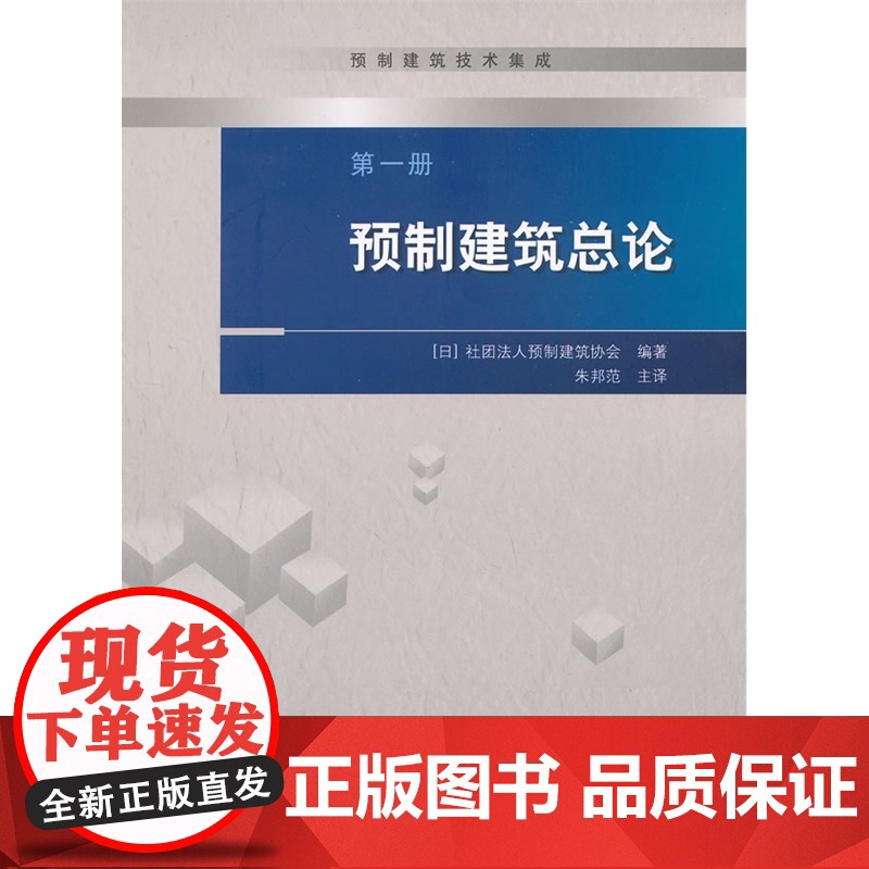 第一册预制建筑总论 [日]社团法人预制建筑协会编著 中国建筑工业出版社 正版书籍高清大图