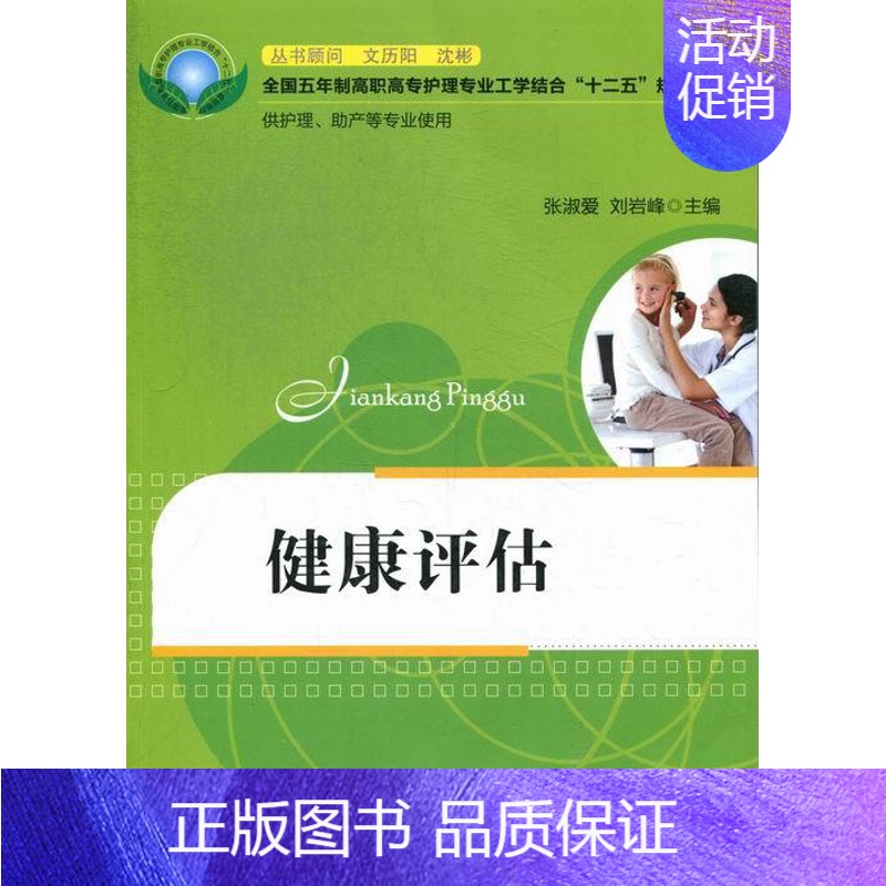 【正版】 健康评估-供护理.助产等专业使用 张淑爱 书店 护理学基础科学书籍 畅想书