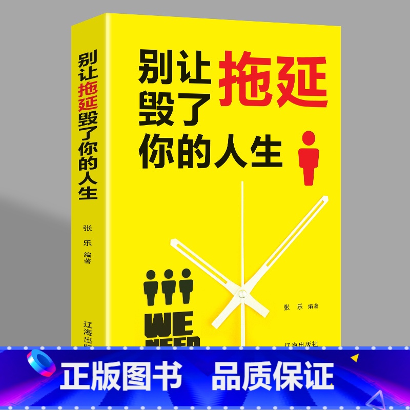 别让拖延毁了你的人生 [正版]别让拖延毁了你的人生戒了吧拖延症成功励志正能量提升自己提高自我的书中高学生阅读书心理学入门