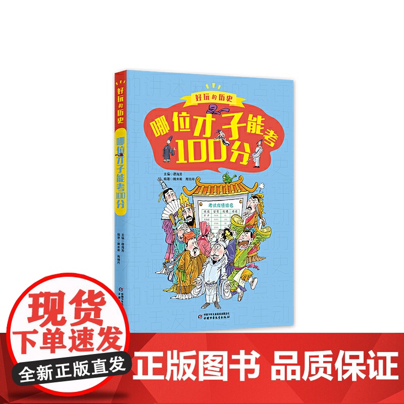 好玩的历史:全彩升级版——哪位才子能考100分高清大图