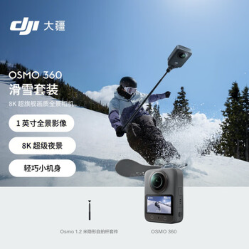 大疆创新(DJI) 全景相机 Osmo360滑雪套装