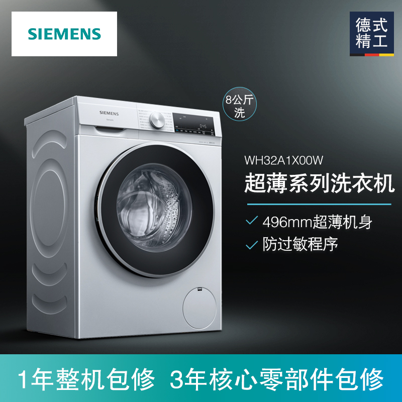 西门子(SIEMENS)XQG80-WH32A1X00W 8公斤 高温煮洗除菌 超薄机身 防过敏 滚筒洗衣机(白色)