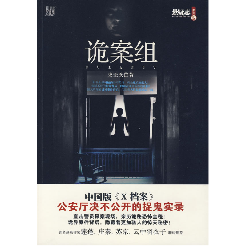 正版新书]诡案组--公安厅绝密灵异案件大曝光,悬疑作家莲蓬、庄