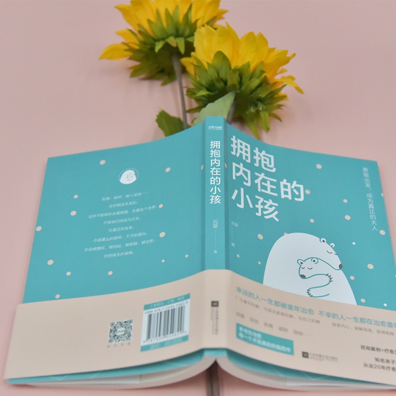 [正版]拥抱内在的小孩 元婴 关于中国式家庭爱与成长的心理笔记 我们内心的冲突 亲子关系 原生家庭 童年治愈 疗愈心灵