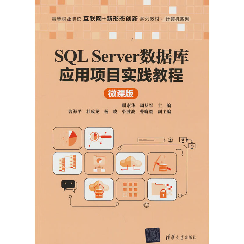 正版新书]SQL Server数据库应用项目实践教程(微课版)明素华、高清大图