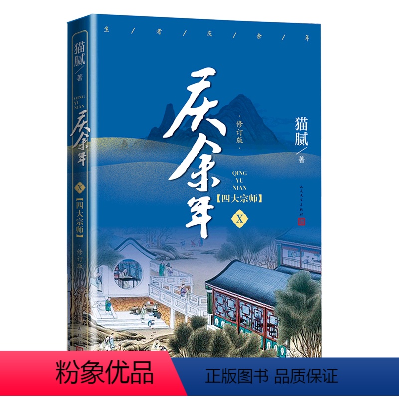 [正版]书店庆余年(Ⅹ四大宗师修订版) 猫腻 李宇中国文学-小说 书号9787020162215