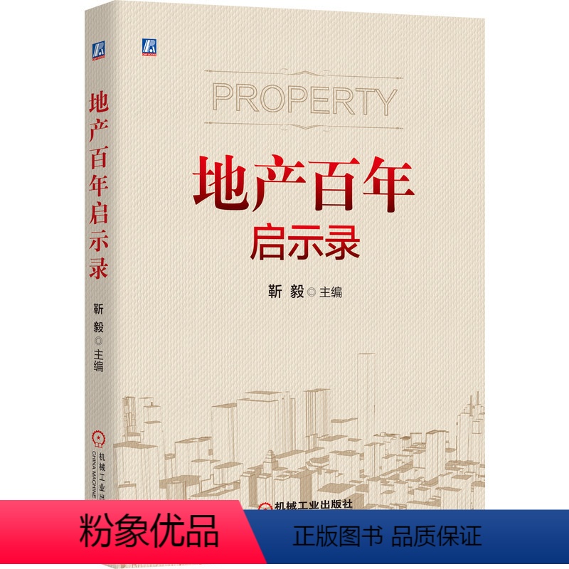 【正版】地产百年启示录 靳毅 房地产 房产 地产 梳理百年来全球典型地产市场沉浮兴衰,启示当今地产行业管理运营9787