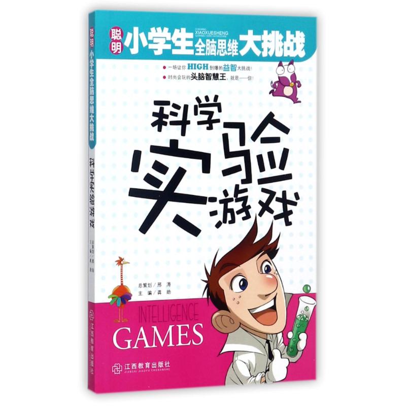 聪明小学生全脑思维大挑战:科学实验游戏高清大图
