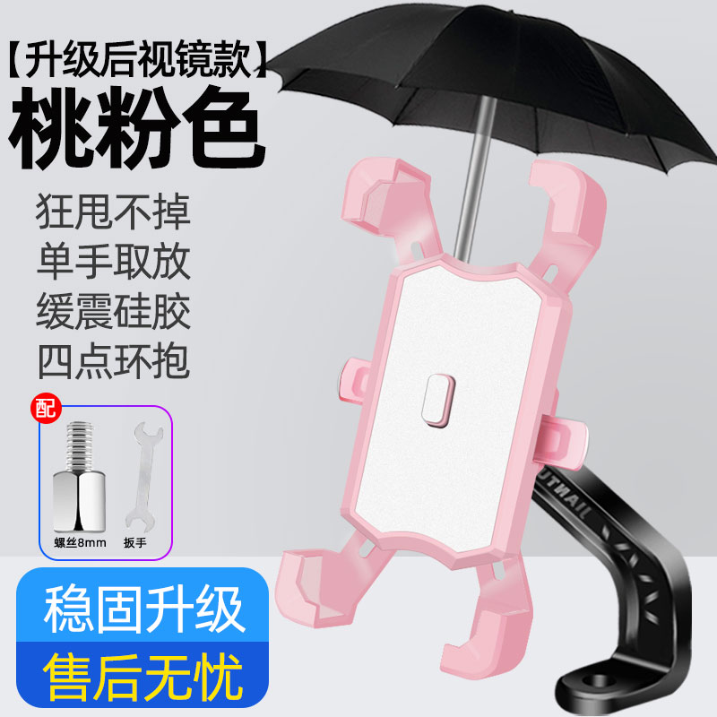 电动车手机架自行车踏板电瓶摩托车外卖骑手车载防震手机导航支架 升级桃粉色【镜座款】+小雨伞✅
