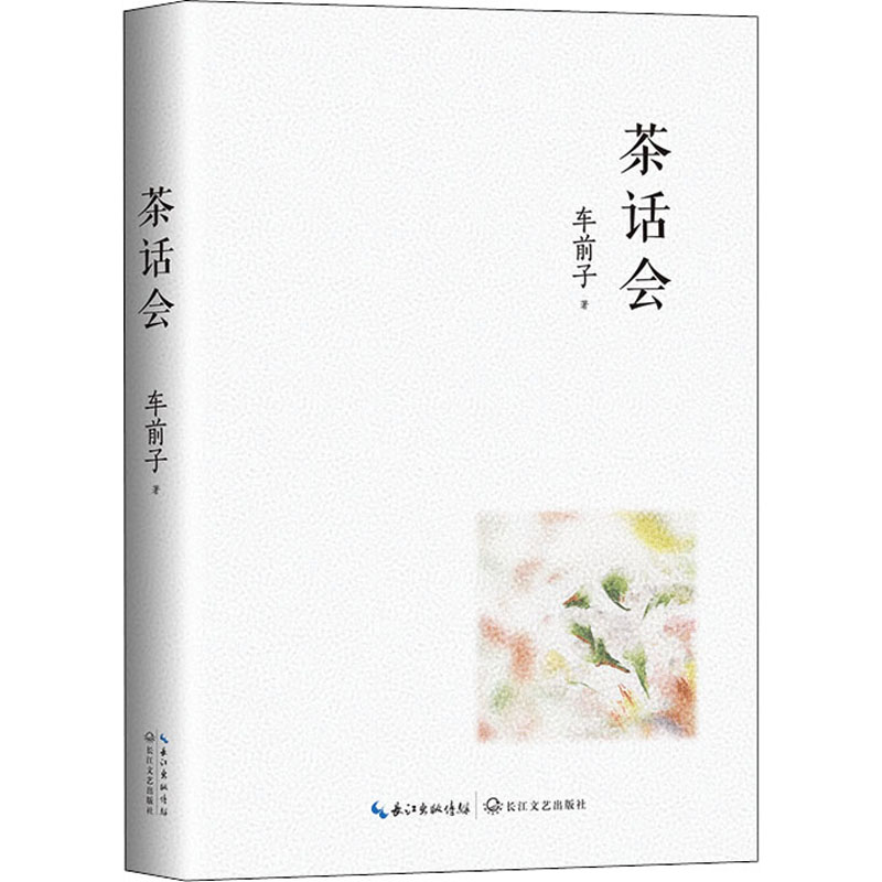 [M]茶话会-9787570220182高清大图
