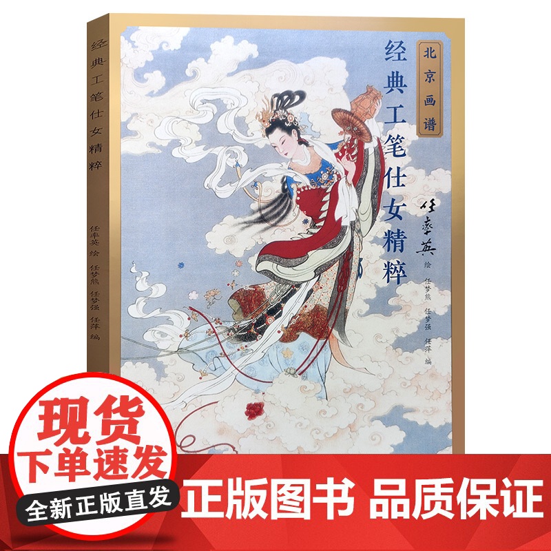 正版 经典工笔仕女精粹任率英 中国工笔画白描底稿临摹本画画学零基础入门书教材线条浅印勾线名家底稿图 北京工艺美术出版社高清大图