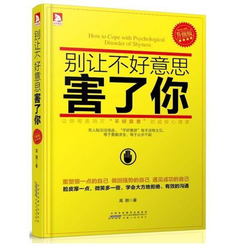 [正版]全新 别让不好意思害了你 自我实现/励志/成功 9787212063856高清大图