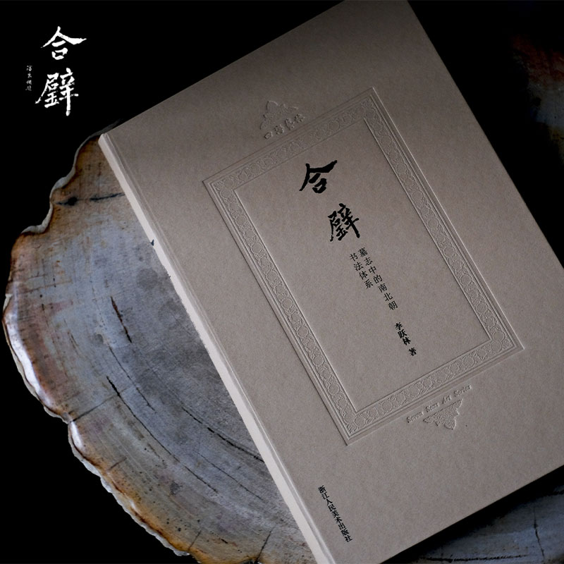合璧 墓志中的南北朝书法体系 [正版]合璧 墓志中的南北朝书法体系(四海艺林) 200余幅碑刻图像系统化、理论化梳理南高清大图