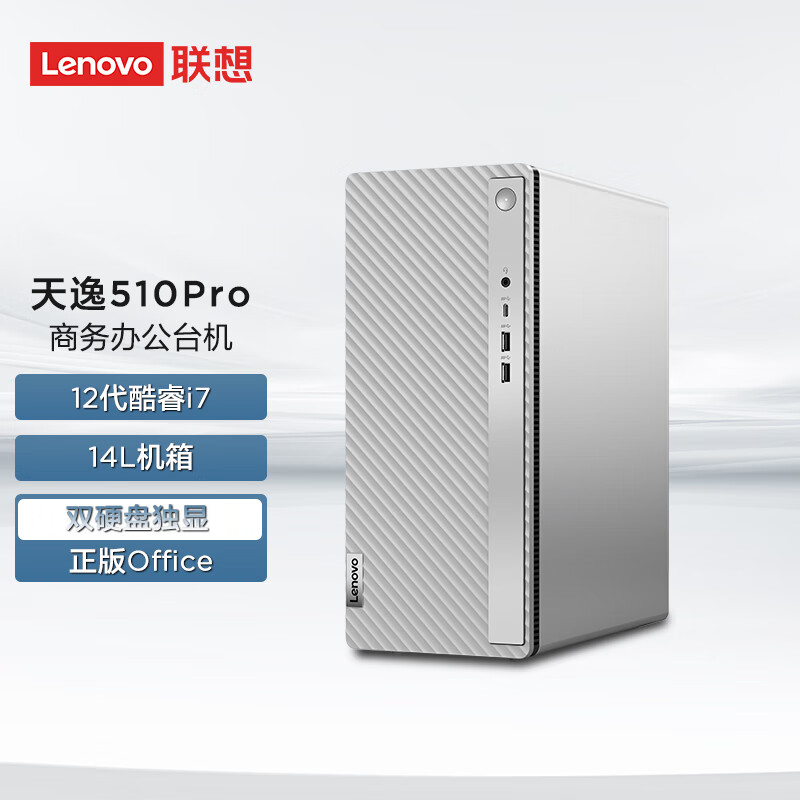 联想(Lenovo)天逸510Pro 台式机电脑整机 (i7-12700F 32G 1T+256G MAX100 2G独显 Win11)23英寸显示器 商用家用办公学习 定制