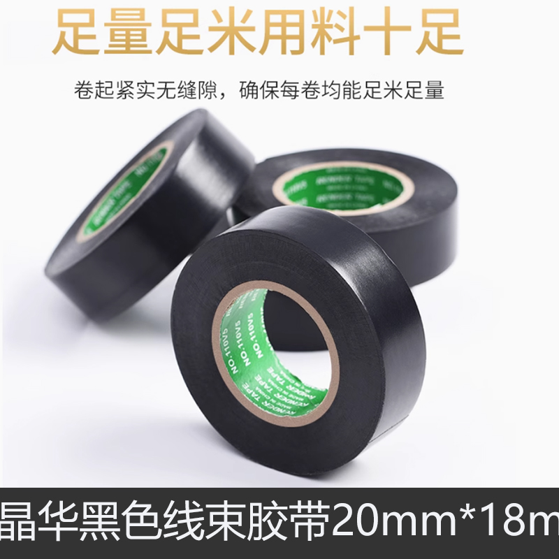 晶华(Ginnva)黑色线束胶带20mm*18m高清大图