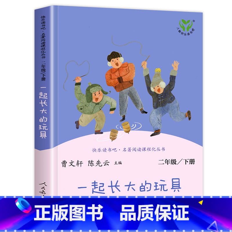 [人教版]一起长大的玩具 [正版]七色花人民教育出版社 二年级下册课外书必读人教版故事书 快乐读书吧曹文轩人教版书籍儿童高清大图