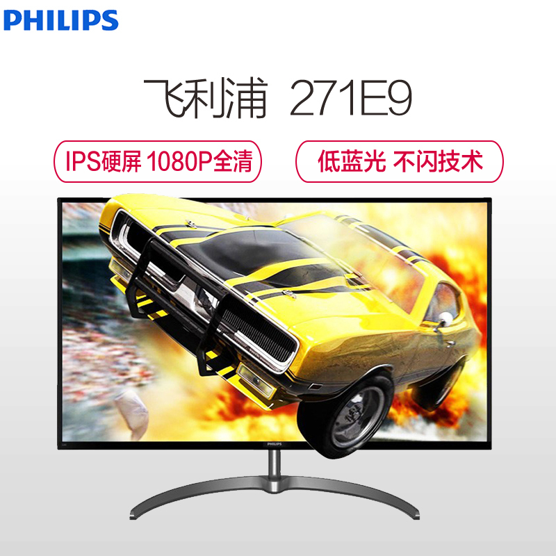 飞利浦(PHILIPS)27英寸 窄边框游戏吃鸡全高清LED低蓝光不闪屏爱眼IPS硬屏液晶显示器 271E9