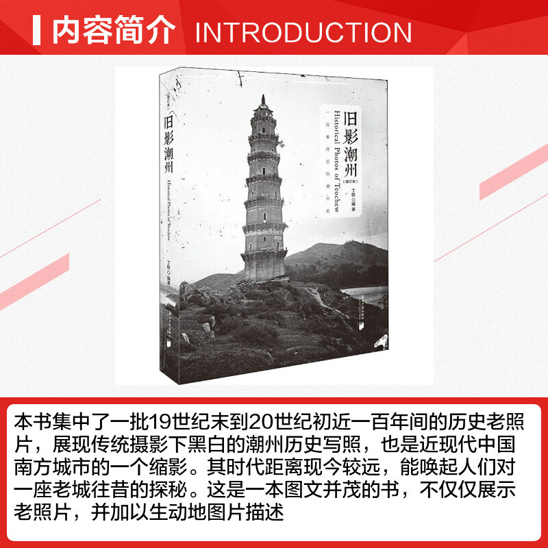 旧影潮州 [正版]旧影潮州(增订本) 丁铨 编 地方史志/民族史志社科 书店图书籍 南方日报出版社