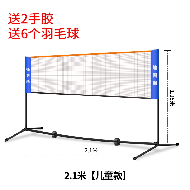 迪科斯羽毛球网标准网室外简易羽毛球网架便携式家用折叠拦网球网支架子_2.1米儿童款加厚合金管送6个球2手胶