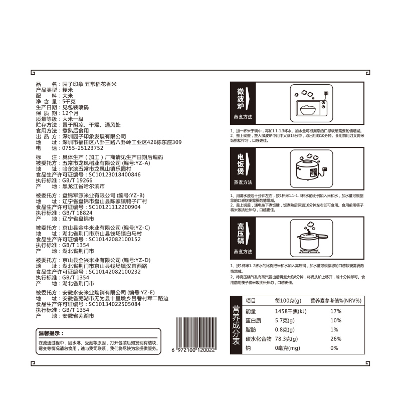 园子印象五常稻花香5kg/袋黑龙江五常园子印象出品