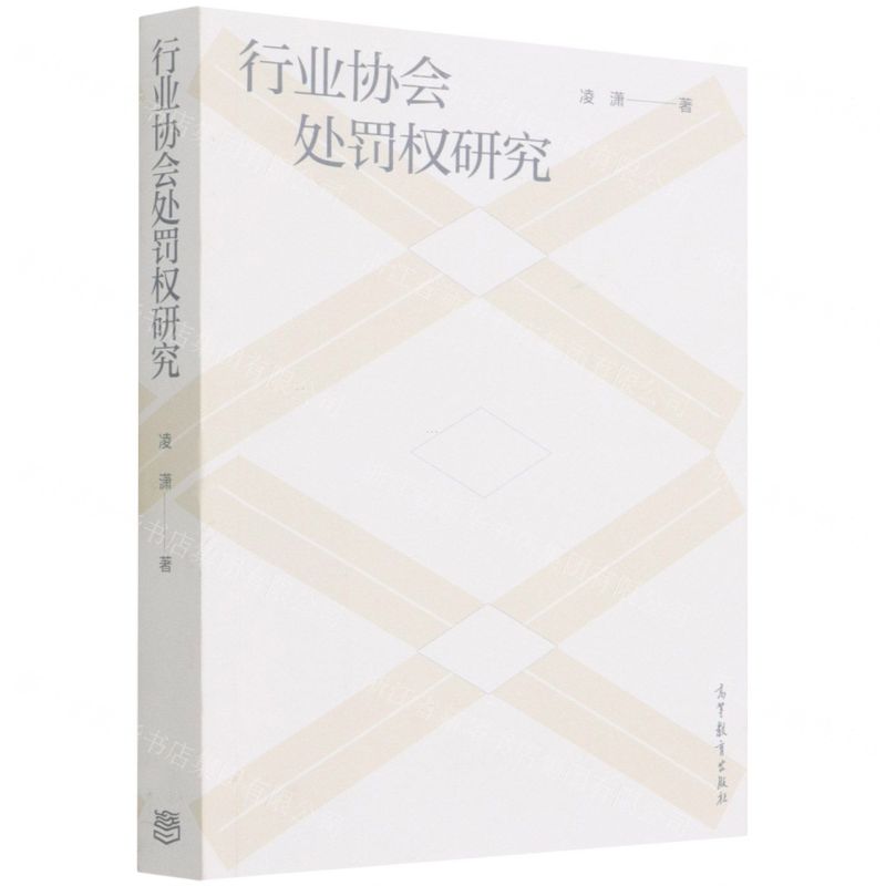 【N】行业协会处罚权研究-9787040562804