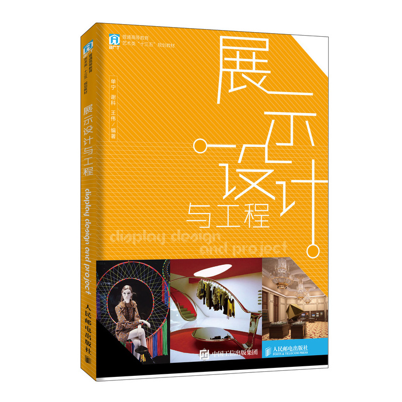 正版新书】展示设计与工程单宁9787115521583