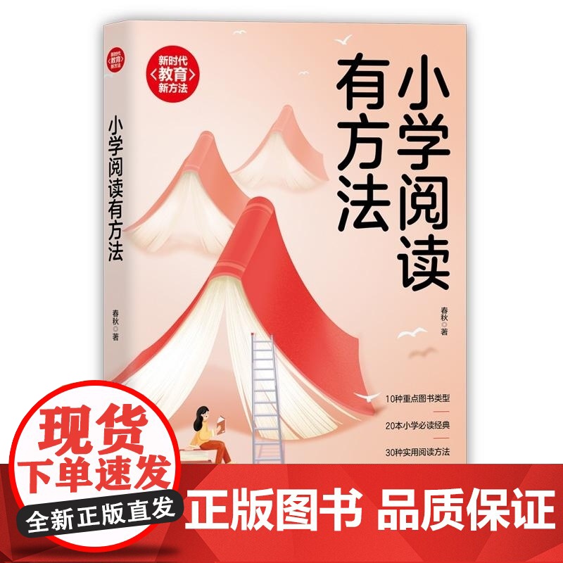 [正版新书]小学阅读有方法 春秋 清华大学出版社 亲子阅读高清大图