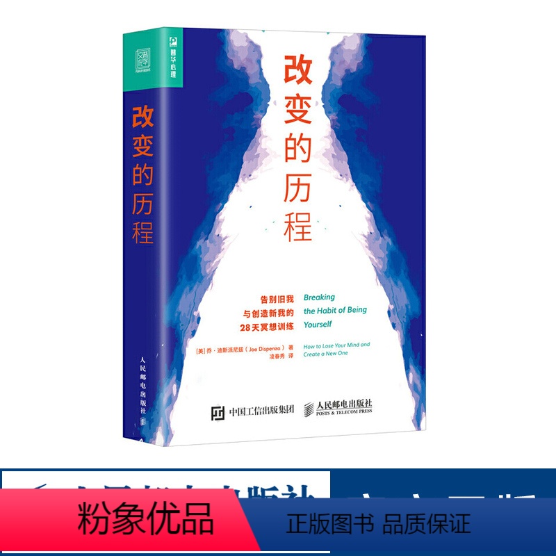【正版】改变的历程 告别旧我与创造新我的28天冥想训练 心理学书籍 积极情绪锻造方法介绍