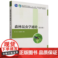 森林昆虫学通论(第3版）贺虹 李孟楼主编 9787521924558 国家林业和草原局普通高等教育十四五规划教草