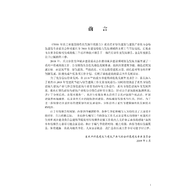 醉染图书2018年重庆市建筑绿色化发展年度报告9787030605832高清大图