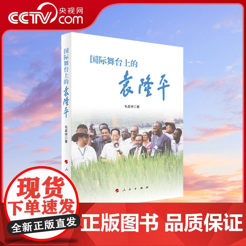 [央视网]国际舞台上的袁隆平 毛昌祥著 人民出版社高清大图